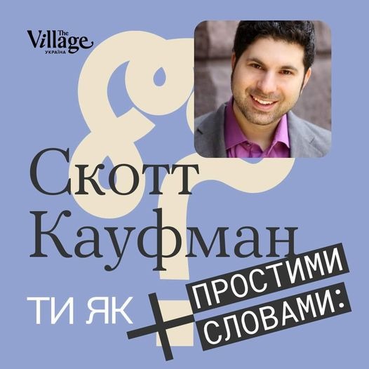 На зображенні може бути: 1 особа та текст «Village Villa The украйна скотт кауфман ти як простими словами словами:»