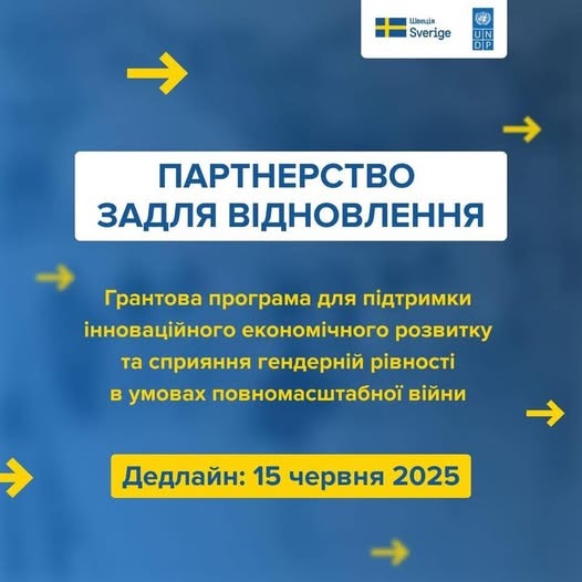 На зображенні може бути: текст «LDOuiA Sverige 社 DP ПАРТЕРСТВО ЗАДЛЯ ВИДНОВЛЕННЯ Грантова програма для п.дтримки .нновацйного економичного розвитку та сприяння гендерний piBHOCTi в умовах повномасштабной в.йни Дедлайн: 15 червня 2025»
