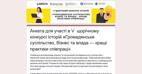 Анкета для участі в V щорічному конкурсі історій «Громадянське суспільство, бізнес та влада — кращі практики співпраці»